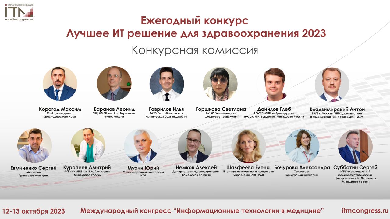 Ежегодный Всероссийский конкурс «Лучшее ИТ решение для здравоохранения»